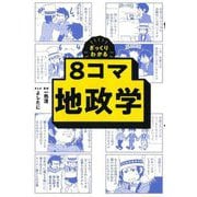 ざっくりわかる8コマ地政学 [単行本]
