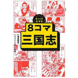 ざっくりわかる8コマ三国志 [単行本]