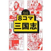 ざっくりわかる8コマ三国志 [単行本]