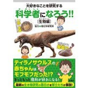 大好きなことを研究する科学者になろう!!―生物編 [単行本]