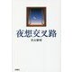 夜想交叉路 [単行本]