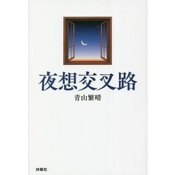 夜想交叉路 [単行本]