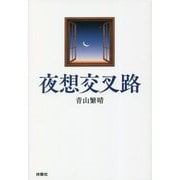 夜想交叉路 [単行本]