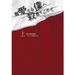 親愛なる僕へ殺意をこめて〈上〉(扶桑社文庫) [文庫]