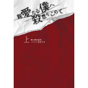 親愛なる僕へ殺意をこめて〈上〉(扶桑社文庫) [文庫]