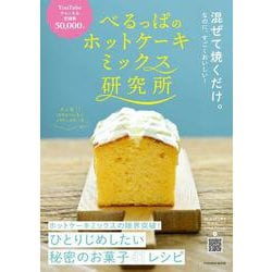 べるっぱのホットケーキミックス研究所(扶桑社ムック) [ムックその他]