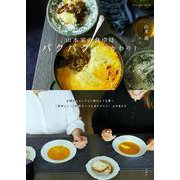 山本家の食卓はパクパク、おかわり！(扶桑社ムック－扶桑社ムック) [ムックその他]