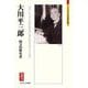 大川平三郎―一途に日本の製紙業の発展を考える男(ミネルヴァ日本評伝選) [全集叢書]