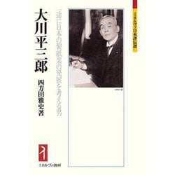 大川平三郎―一途に日本の製紙業の発展を考える男(ミネルヴァ日本評伝選) [全集叢書]