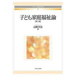 子ども家庭福祉論 第3版 (シリーズ・福祉を知る〈3〉) [全集叢書]