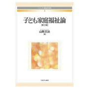 子ども家庭福祉論 第3版 (シリーズ・福祉を知る〈3〉) [全集叢書]