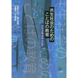 共生社会のためのことばの教育―自由・幸福・対話・市民性 [単行本]