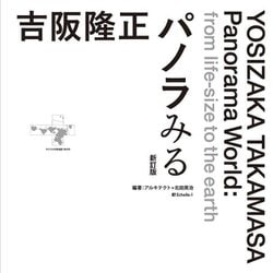 吉阪隆正パノラみる 新訂版 [単行本]
