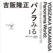 吉阪隆正パノラみる 新訂版 [単行本]