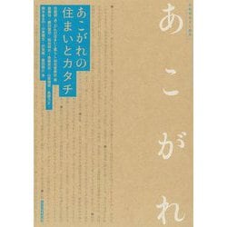あこがれの住まいとカタチ(住総研住まい読本) [単行本]
