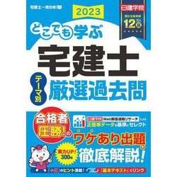 ヨドバシ.com - どこでも学ぶ宅建士テーマ別厳選過去問〈2023年度版