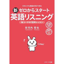 新ゼロからスタート英語リスニング―鬼コーチの18耳レッスン だれにでも英語の耳ができる [単行本]
