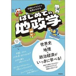 90枚のイラストで世界がわかる はじめての地政学 [単行本]