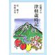 辻桃子の津軽歳時記 [単行本]