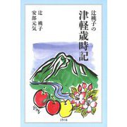 辻桃子の津軽歳時記 [単行本]