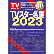 TVスター名鑑 2023（TVガイドMOOK） [ムックその他]