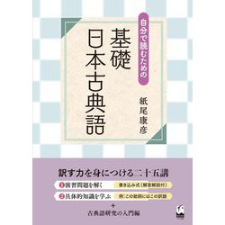 自分で読むための基礎日本古典語 [単行本]
