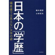 日本の「学歴」―偏差値では見えない大学の姿 [単行本]
