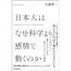 日本人はなぜ科学より感情で動くのか―世界を確率で理解するサイエンスコミュニケーション入門 [単行本]