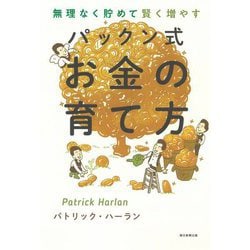 ヨドバシ.com - パックン式お金の育て方―無理なく貯めて賢く増やす [単行本] 通販【全品無料配達】