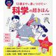 12歳までに身につけたい科学の超きほん(未来のキミのためシリーズ) [単行本]