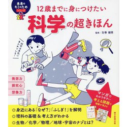 12歳までに身につけたい科学の超きほん(未来のキミのためシリーズ) [単行本]