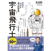 動画と図解でよくわかる宇宙飛行士(夢の仕事場) [絵本]