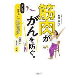 筋肉ががんを防ぐ。―専門医式1日2分の「貯筋習慣」 [単行本]