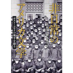非日常のアメリカ文学―ポスト・コロナの地平を探る [単行本]