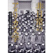 非日常のアメリカ文学―ポスト・コロナの地平を探る [単行本]