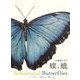 この地球(ほし)にすむ蝶と蛾 Sensational Butterflies [図鑑]