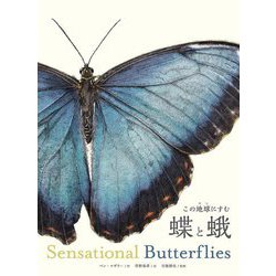 この地球(ほし)にすむ蝶と蛾 Sensational Butterflies [図鑑]