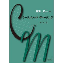 ケースメソッド・ティーチング [単行本]