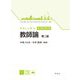 やさしく学ぶ教職課程 教師論 第二版 [全集叢書]