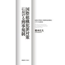 国際組織犯罪対策における刑事規制―処罰の早期化・犯罪収益規制とイギリス比較法 [単行本]