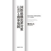 国際組織犯罪対策における刑事規制―処罰の早期化・犯罪収益規制とイギリス比較法 [単行本]