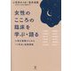 女性のこころの臨床を学ぶ・語る―心理支援職のための「小夜会」連続講義 [単行本]