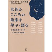 女性のこころの臨床を学ぶ・語る―心理支援職のための「小夜会」連続講義 [単行本]