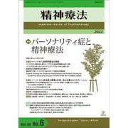 精神療法　第48巻第6号　パーソナリティ症と精神療法 [単行本]
