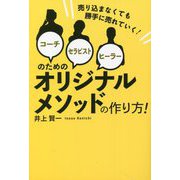 コーチ・セラピスト・ヒーラーのためのオリジナルメソッドの作り方!―売り込まなくても勝手に売れていく! [単行本]