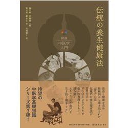 伝統の養生健康法(図説中医学入門シリーズ<3>) [単行本]