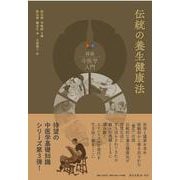 伝統の養生健康法(図説中医学入門シリーズ<3>) [単行本]