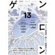 ゲンロン13(ゲンロン<13>) [単行本]