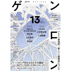 ゲンロン13(ゲンロン<13>) [単行本]