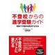 不登校からの進学受験ガイド―受験で不登校を解決する方法 [単行本]
